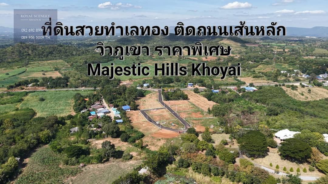 ที่ดินแบ่งแปลงสวย ติดถนนเส้นปากช่อง หนองสาหร่าย วังน้ำเขียว Majestic Hills เขาใหญ่