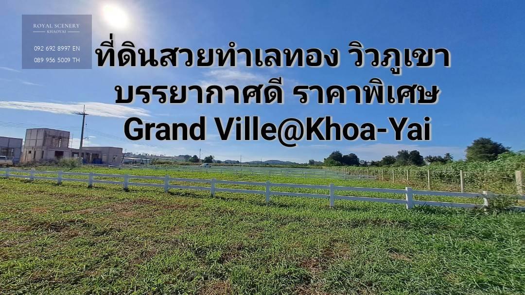 Grand Ville คลองม่วง ปากช่อง เขาใหญ่ ที่ดินแบ่งขายอยู่บนทำเลทอง เห็นภูเขารอบด้าน มีลมพัดเย็นตลอดทั้งวัน  ราคาสุดพิเศษ